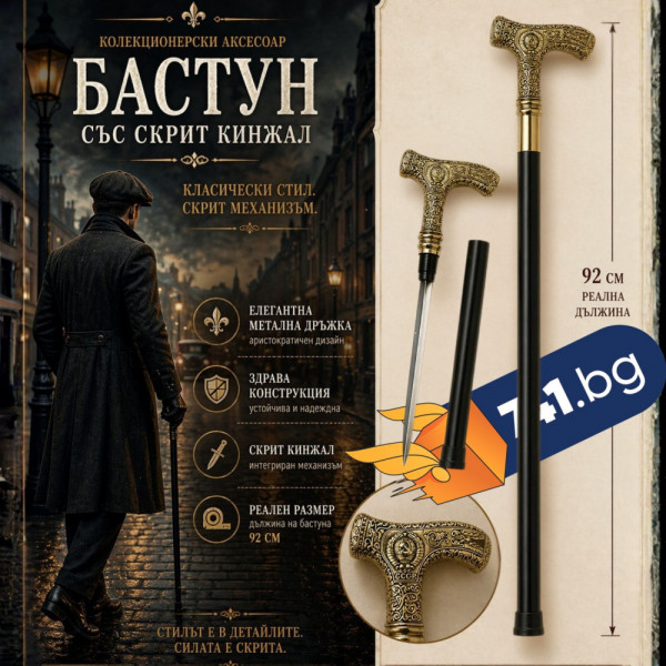 Елегантен и стилен бастун с кинжал и метална дръжка с флорални мотиви и герба на СССР